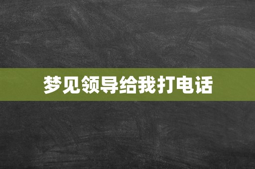 梦见领导给我打电话