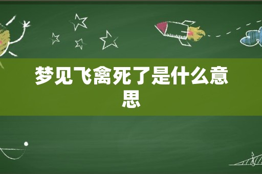 梦见飞禽死了是什么意思