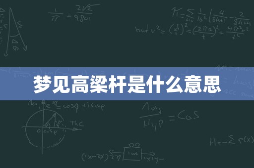 梦见高梁杆是什么意思