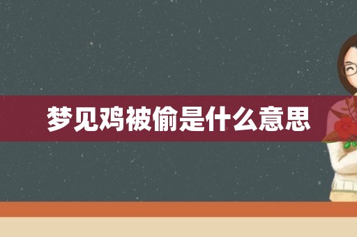 梦见鸡被偷是什么意思