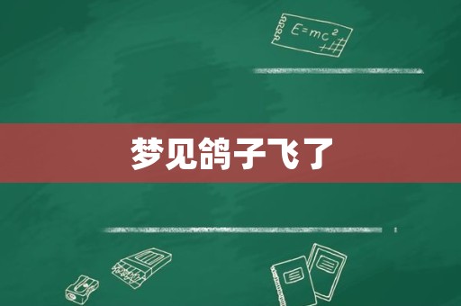 梦见鸽子飞了