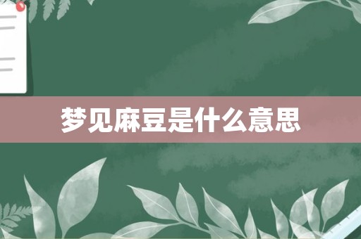 梦见麻豆是什么意思