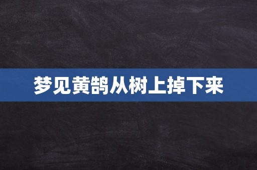 梦见黄鹄从树上掉下来