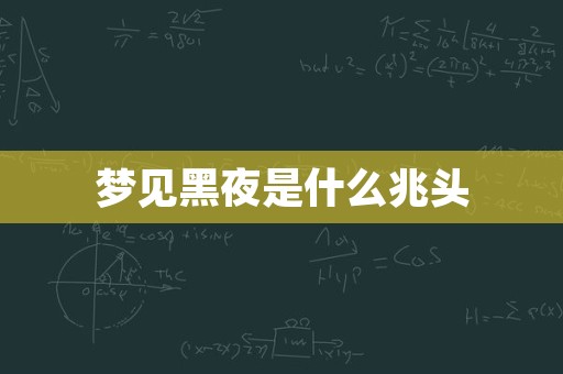 梦见黑夜是什么兆头