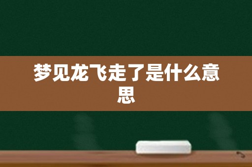 梦见龙飞走了是什么意思