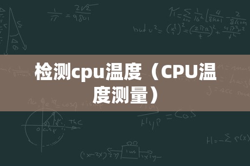 检测cpu温度（CPU温度测量）