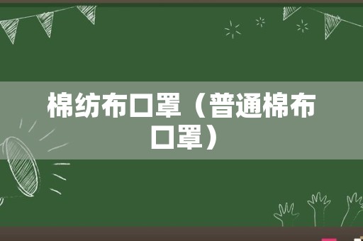 棉纺布口罩（普通棉布口罩）