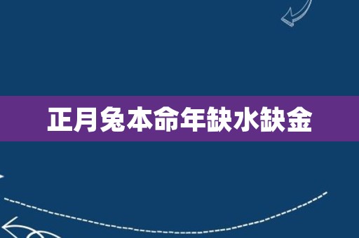 正月兔本命年缺水缺金