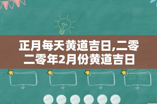 正月每天黄道吉日,二零二零年2月份黄道吉日