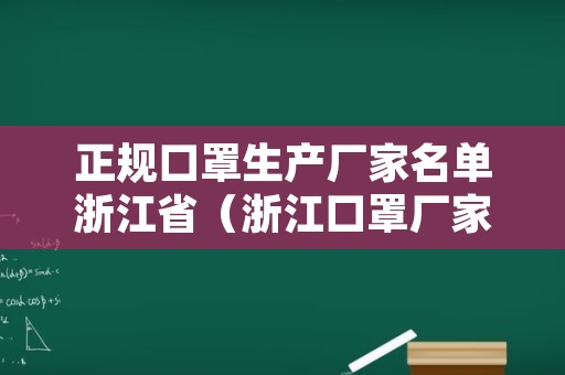 正规口罩生产厂家名单浙江省（浙江口罩厂家直销）