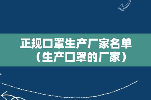 正规口罩生产厂家名单（生产口罩的厂家）