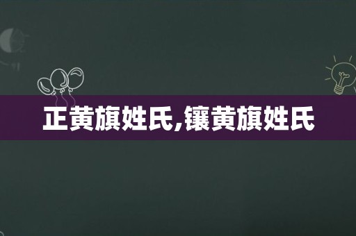 正黄旗姓氏,镶黄旗姓氏