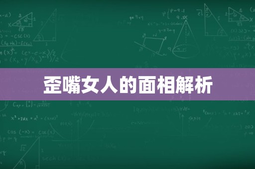 歪嘴女人的面相解析