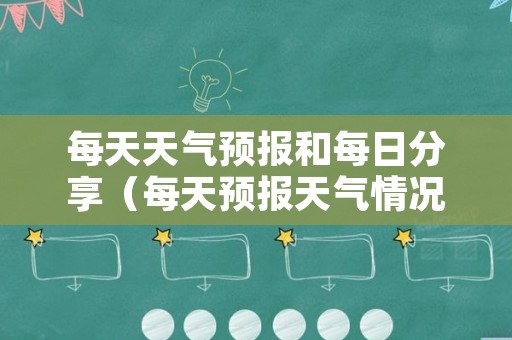 每天天气预报和每日分享（每天预报天气情况和生活指南）