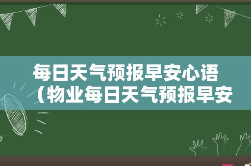 每日天气预报早安心语（物业每日天气预报早安心语）