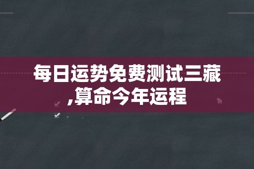 每日运势免费测试三藏,算命今年运程