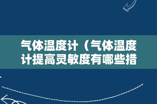 气体温度计（气体温度计提高灵敏度有哪些措施）