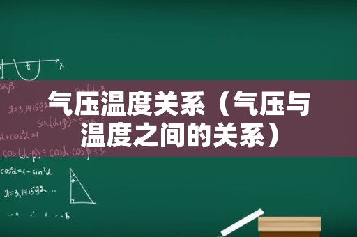 气压温度关系（气压与温度之间的关系）