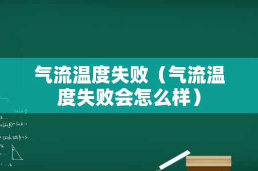 气流温度失败（气流温度失败会怎么样）