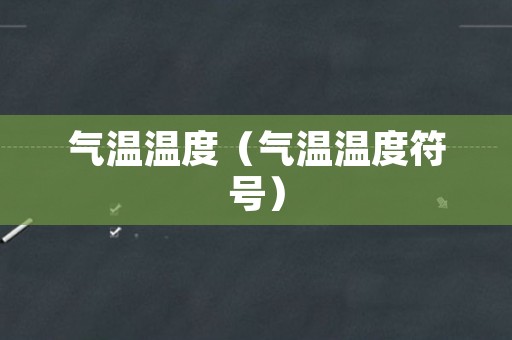 气温温度（气温温度符号）