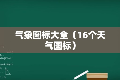 气象图标大全（16个天气图标）