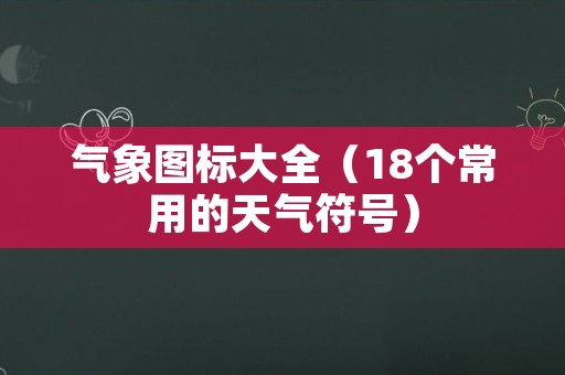 气象图标大全（18个常用的天气符号）