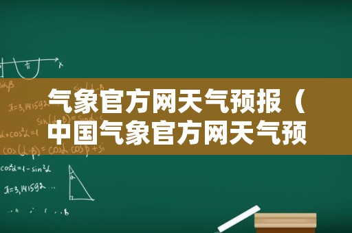 气象官方网天气预报（中国气象官方网天气预报）