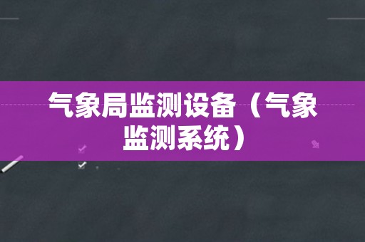 气象局监测设备（气象监测系统）