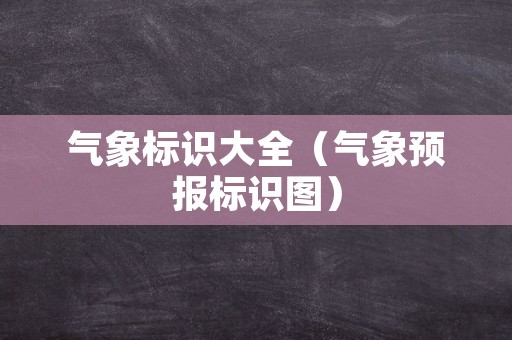 气象标识大全（气象预报标识图）