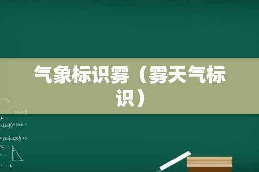 气象标识雾（雾天气标识）