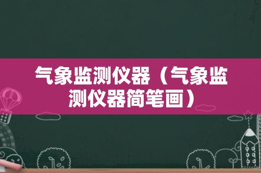 气象监测仪器（气象监测仪器简笔画）