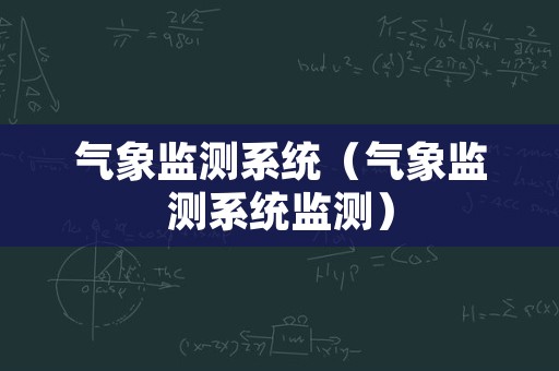 气象监测系统（气象监测系统监测）