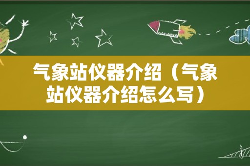 气象站仪器介绍（气象站仪器介绍怎么写）