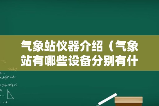 气象站仪器介绍（气象站有哪些设备分别有什么作用）