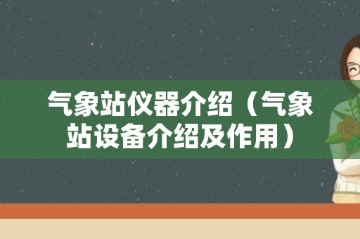 气象站仪器介绍（气象站设备介绍及作用）