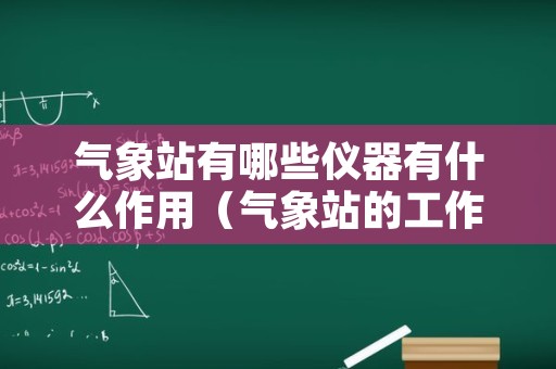 气象站有哪些仪器有什么作用（气象站的工作原理）