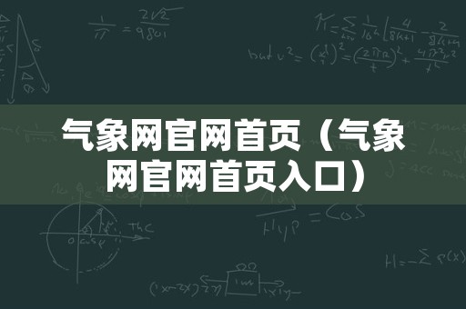 气象网官网首页（气象网官网首页入口）