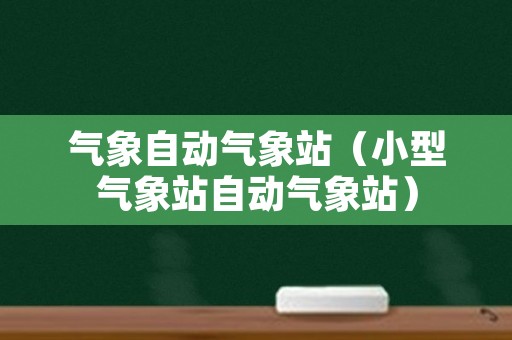 气象自动气象站（小型气象站自动气象站）