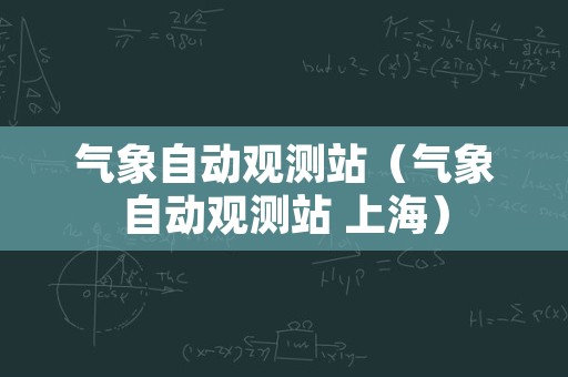 气象自动观测站（气象自动观测站 上海）