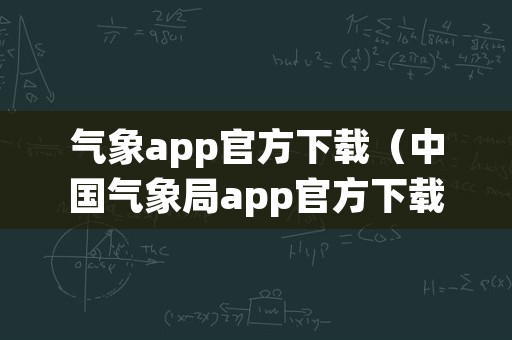 气象app官方下载（中国气象局app官方下载）