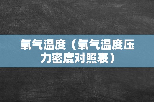 氧气温度（氧气温度压力密度对照表）