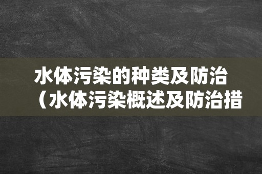 水体污染的种类及防治（水体污染概述及防治措施）