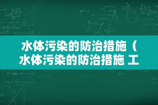 水体污染的防治措施（水体污染的防治措施 工业上）