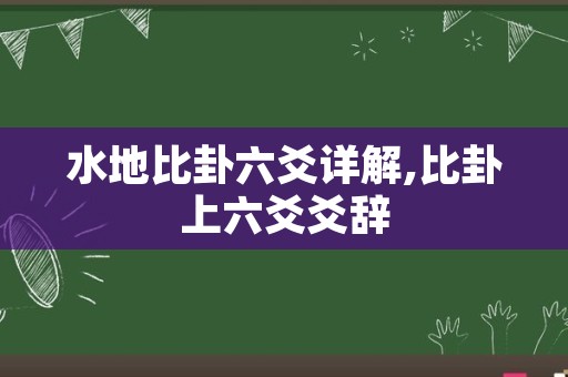 水地比卦六爻详解,比卦上六爻爻辞