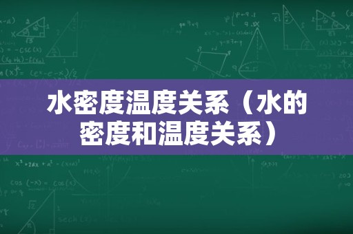 水密度温度关系（水的密度和温度关系）