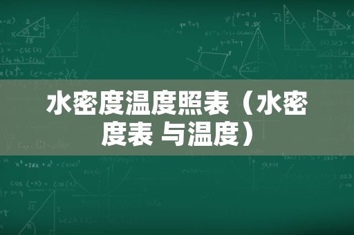 水密度温度照表（水密度表 与温度）