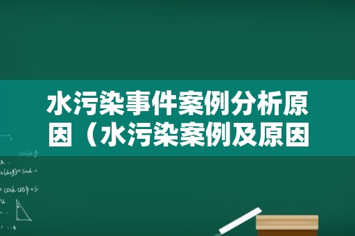 水污染事件案例分析原因（水污染案例及原因分析）