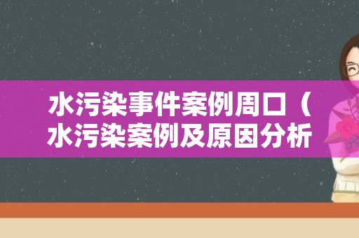 水污染事件案例周口（水污染案例及原因分析）