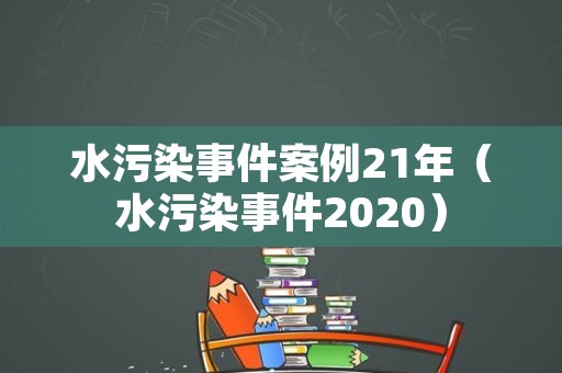 水污染事件案例21年（水污染事件2020）