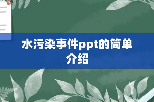 水污染事件ppt的简单介绍